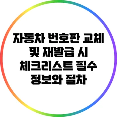 자동차 번호판 교체 및 재발급 시 체크리스트: 필수 정보와 절차