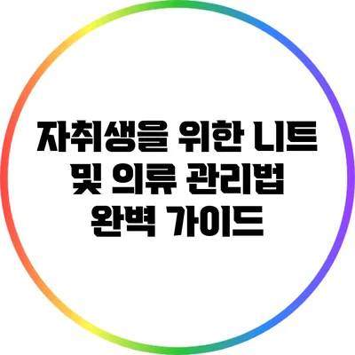 자취생을 위한 니트 및 의류 관리법 완벽 가이드
