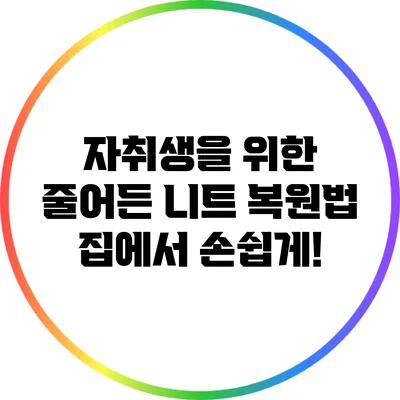 자취생을 위한 줄어든 니트 복원법: 집에서 손쉽게!