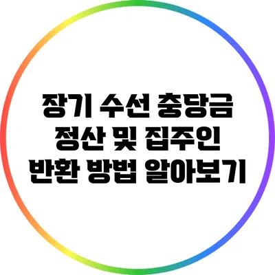 장기 수선 충당금 정산 및 집주인 반환 방법 알아보기