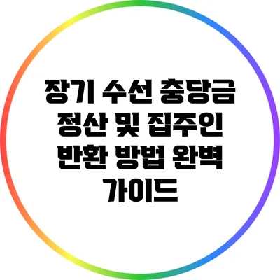 장기 수선 충당금 정산 및 집주인 반환 방법 완벽 가이드