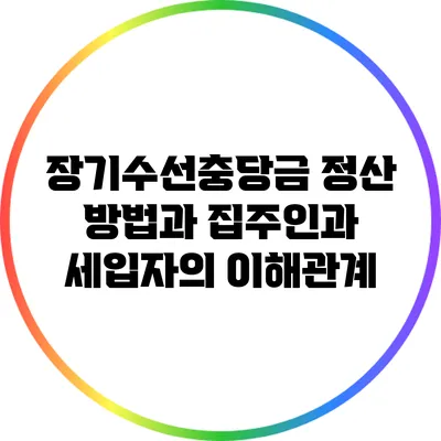 장기수선충당금 정산 방법과 집주인과 세입자의 이해관계