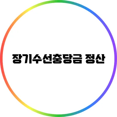 장기수선충당금 정산