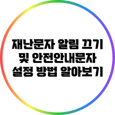 재난문자 알림 끄기 및 안전안내문자 설정 방법 알아보기