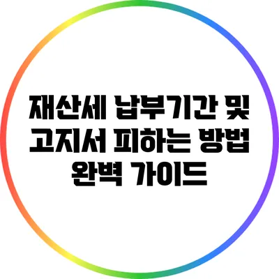 재산세 납부기간 및 고지서 피하는 방법 완벽 가이드