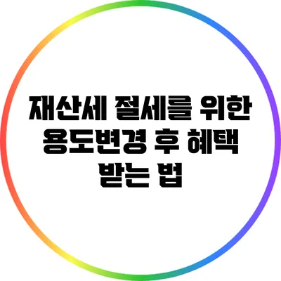 재산세 절세를 위한 용도변경 후 혜택 받는 법
