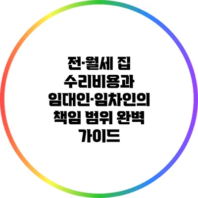 전·월세 집 수리비용과 임대인·임차인의 책임 범위 완벽 가이드