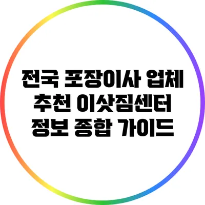 전국 포장이사 업체 추천: 이삿짐센터 정보 종합 가이드