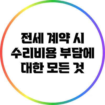 전세 계약 시 수리비용 부담에 대한 모든 것