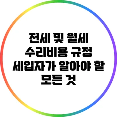 전세 및 월세 수리비용 규정: 세입자가 알아야 할 모든 것