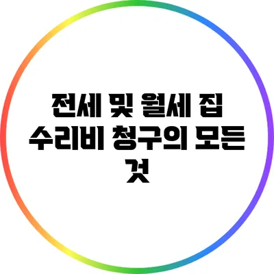 전세 및 월세 집 수리비 청구의 모든 것