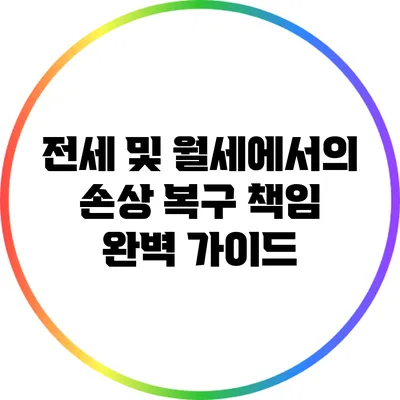 전세 및 월세에서의 손상 복구 책임 완벽 가이드
