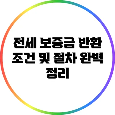 전세 보증금 반환 조건 및 절차 완벽 정리