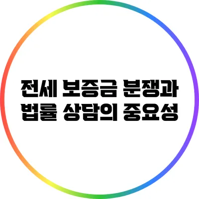 전세 보증금 분쟁과 법률 상담의 중요성