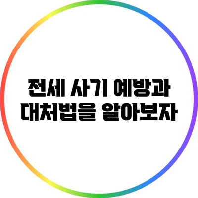 전세 사기 예방과 대처법을 알아보자