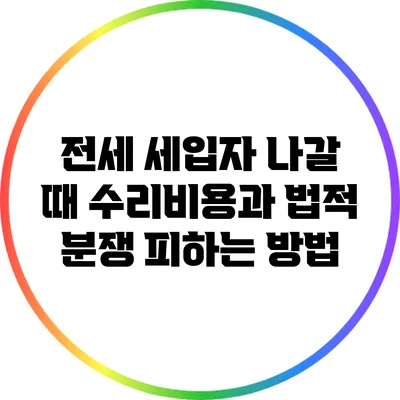 전세 세입자 나갈 때 수리비용과 법적 분쟁 피하는 방법