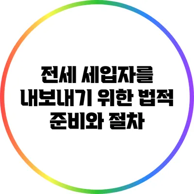 전세 세입자를 내보내기 위한 법적 준비와 절차