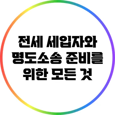 전세 세입자와 명도소송 준비를 위한 모든 것