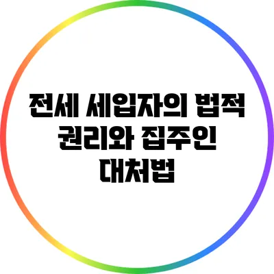 전세 세입자의 법적 권리와 집주인 대처법