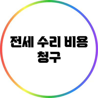 전세 수리 비용 청구