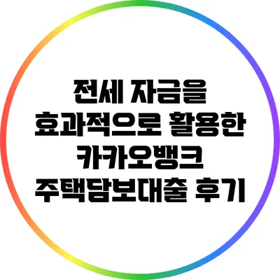 전세 자금을 효과적으로 활용한 카카오뱅크 주택담보대출 후기