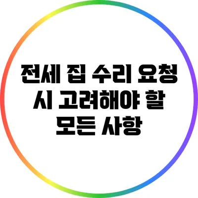 전세 집 수리 요청 시 고려해야 할 모든 사항