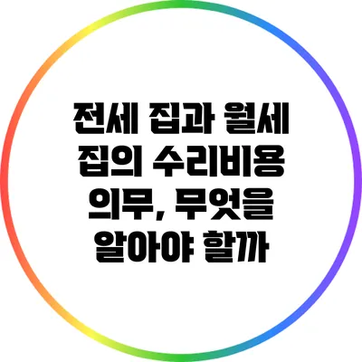 전세 집과 월세 집의 수리비용 의무, 무엇을 알아야 할까?