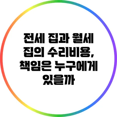 전세 집과 월세 집의 수리비용, 책임은 누구에게 있을까?