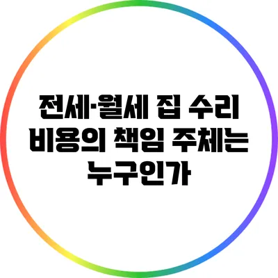전세·월세 집 수리 비용의 책임 주체는 누구인가?