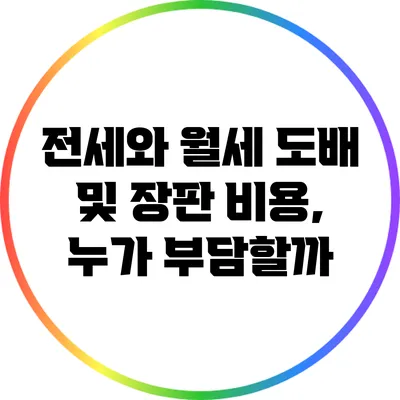 전세와 월세 도배 및 장판 비용, 누가 부담할까?