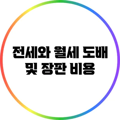 전세와 월세 도배 및 장판 비용