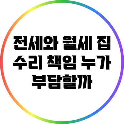 전세와 월세 집 수리 책임: 누가 부담할까?