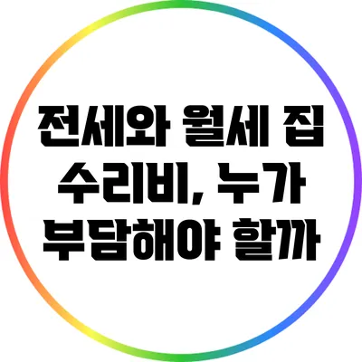 전세와 월세 집 수리비, 누가 부담해야 할까?
