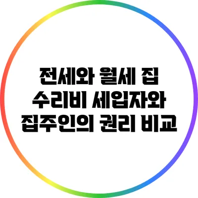전세와 월세 집 수리비: 세입자와 집주인의 권리 비교
