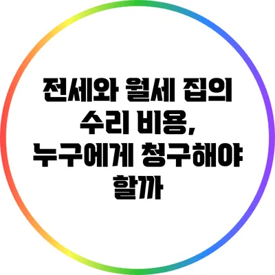 전세와 월세 집의 수리 비용, 누구에게 청구해야 할까?