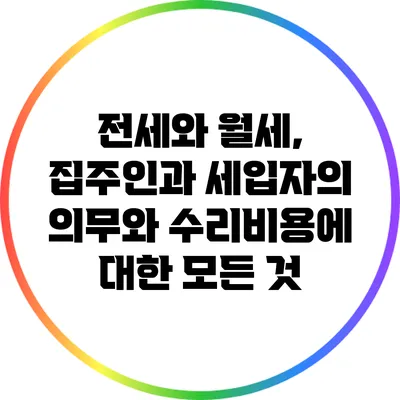 전세와 월세, 집주인과 세입자의 의무와 수리비용에 대한 모든 것