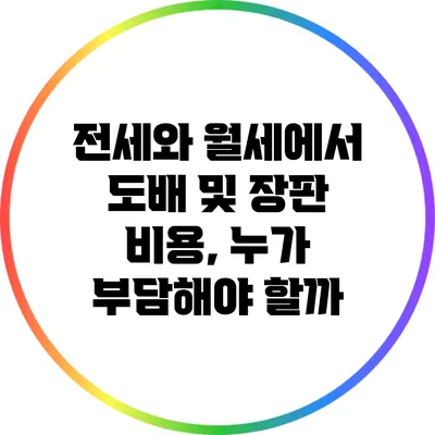 전세와 월세에서 도배 및 장판 비용, 누가 부담해야 할까?