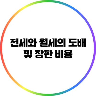 전세와 월세의 도배 및 장판 비용