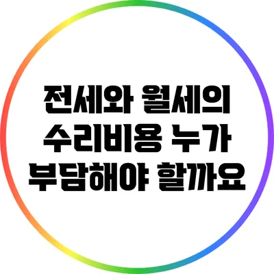 전세와 월세의 수리비용: 누가 부담해야 할까요?