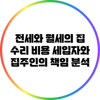 전세와 월세의 집 수리 비용: 세입자와 집주인의 책임 분석