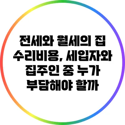 전세와 월세의 집 수리비용, 세입자와 집주인 중 누가 부담해야 할까?