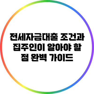 전세자금대출 조건과 집주인이 알아야 할 점 완벽 가이드