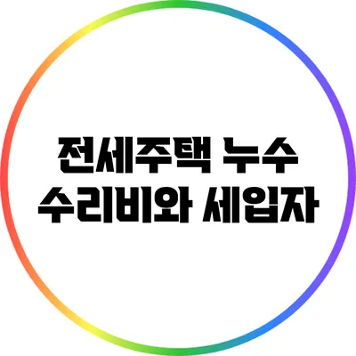 전세주택 누수 수리비와 세입자