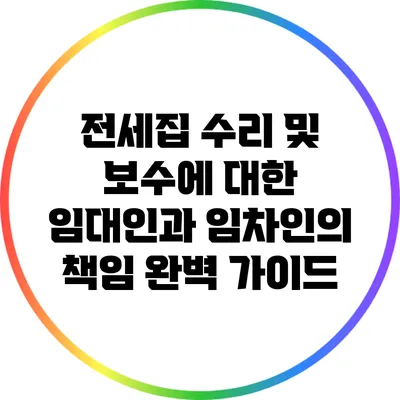 전세집 수리 및 보수에 대한 임대인과 임차인의 책임 완벽 가이드