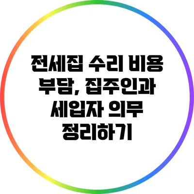 전세집 수리 비용 부담, 집주인과 세입자 의무 정리하기
