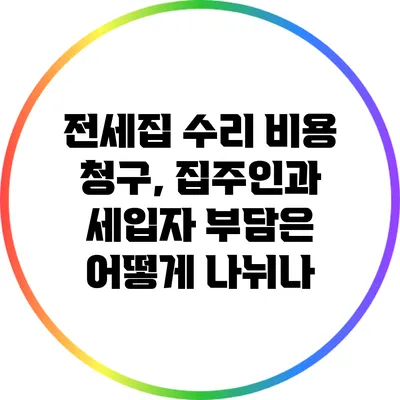 전세집 수리 비용 청구, 집주인과 세입자 부담은 어떻게 나뉘나?