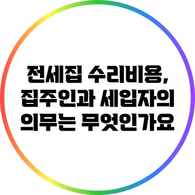 전세집 수리비용, 집주인과 세입자의 의무는 무엇인가요?