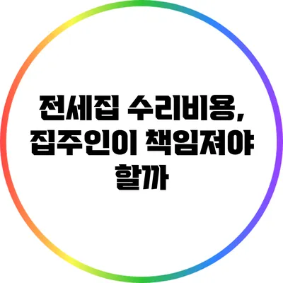 전세집 수리비용, 집주인이 책임져야 할까?