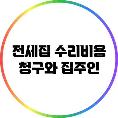 전세집 수리비용 청구와 집주인