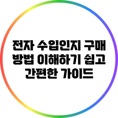 전자 수입인지 구매 방법 이해하기: 쉽고 간편한 가이드